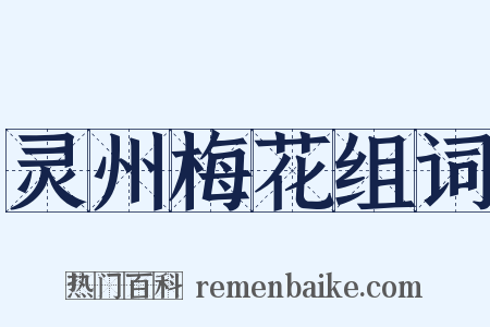 灵州梅花组词是什么意思的图片